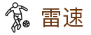 雷速官方网站 - 热门体育赛事直播平台